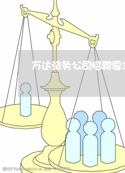万达法务公司招聘要求 万达法务公司招聘要求