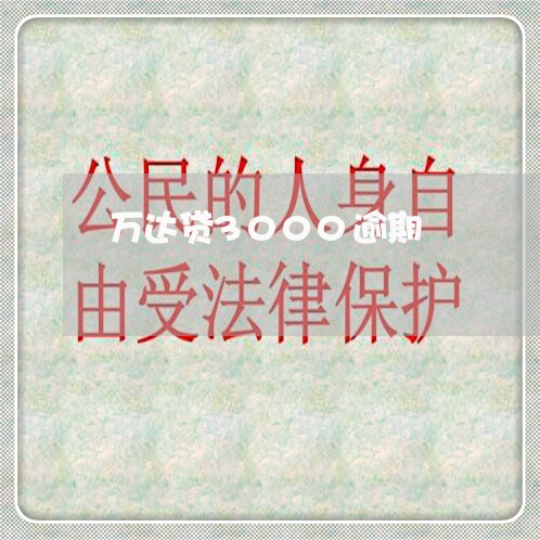 万达贷3000逾期
