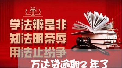 万达贷逾期2年了
