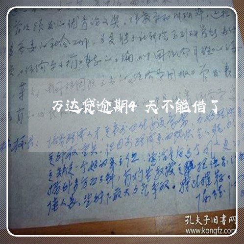 万达贷逾期4天不能借了