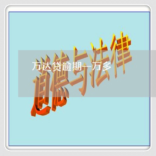 万达贷逾期一万多 万达贷逾期一万多