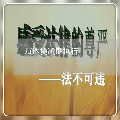 万达贷逾期执行 万达贷逾期执行