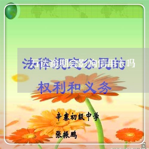 万达逾期会影响信用卡吗/2023032551634