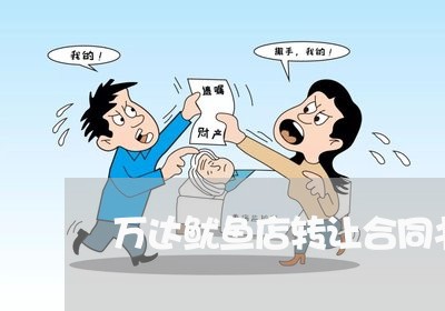 万达鱿鱼店转让合同书怎么写/2023061558258