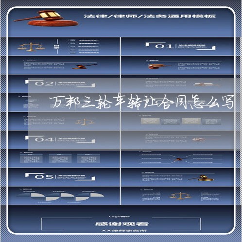 万邦三轮车转让合同怎么写/2023061673895