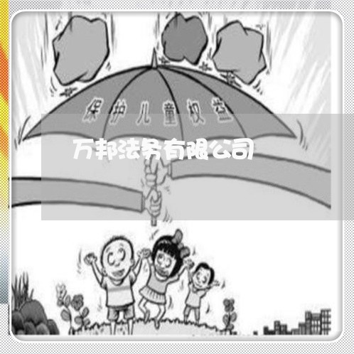 万邦法务有限公司 万邦法务有限公司