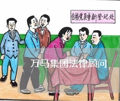 万马集团法律顾问 万马集团法律顾问