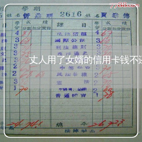 丈人用了女婿的信用卡钱不还怎么办 丈人用了女婿的信用卡钱不还怎么办