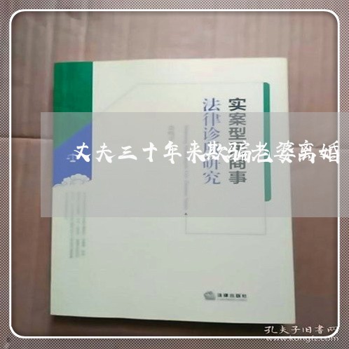 丈夫三十年来欺骗老婆离婚/2023060274705