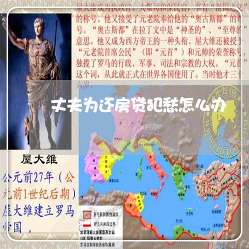 丈夫为还房贷犯愁怎么办/2023041996058