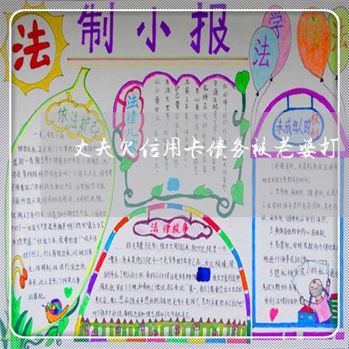 丈夫欠信用卡债务被老婆打 丈夫欠信用卡债务被老婆打
