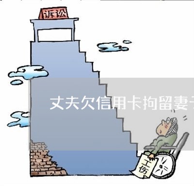 丈夫欠信用卡拘留妻子吗