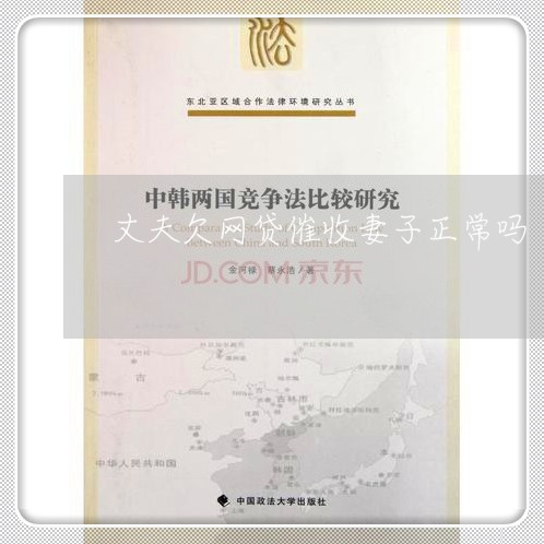 丈夫欠网贷催收妻子正常吗