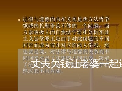 丈夫欠钱让老婆一起还房贷/2023061196027