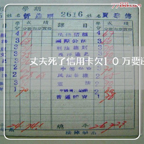 丈夫死了信用卡欠10万要还吗 丈夫死了信用卡欠10万要还吗