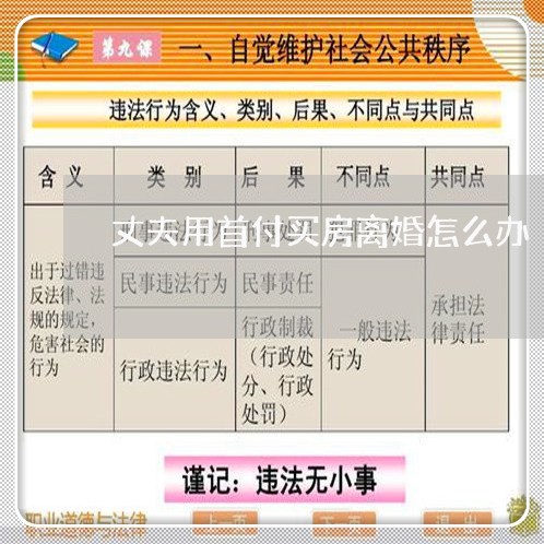 丈夫用首付买房离婚怎么办/2023060259371