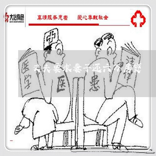 丈夫要求妻子还六万房贷/2023041993724