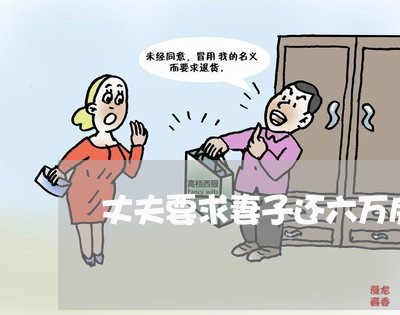 丈夫要求妻子还六万房贷/2023041995925