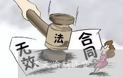 丈夫逾期还贷