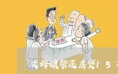 丈母娘帮还房贷15万元/2023041916036