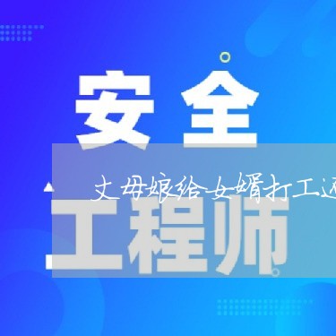 丈母娘给女婿打工还房贷/2023041960693