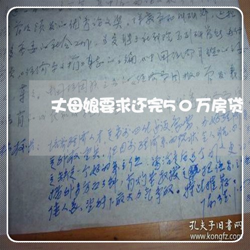 丈母娘要求还完50万房贷/2023061115149