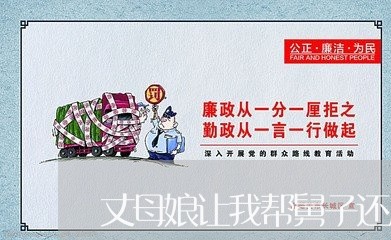 丈母娘让我帮舅子还房贷/2023041971606