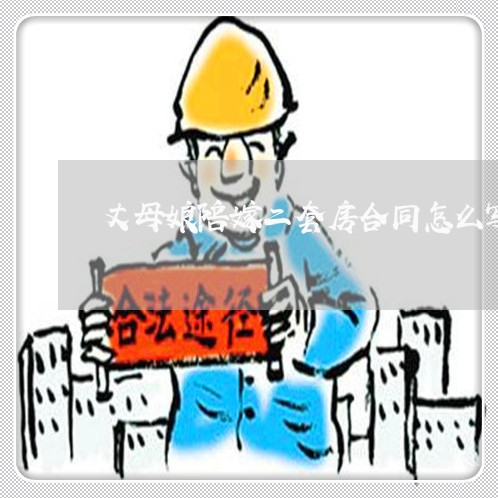 丈母娘陪嫁二套房合同怎么写/2023061587058 丈母娘陪嫁二套房合同怎么写/2023061587058