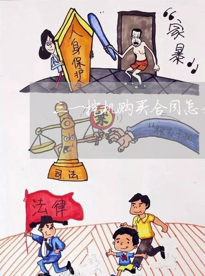 三一挖机购买合同怎么写/2023022668360 三一挖机购买合同怎么写/2023022668360