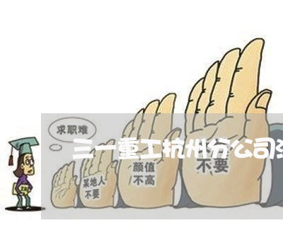 三一重工杭州分公司法务部 三一重工杭州分公司法务部