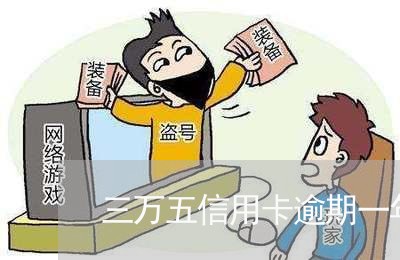 三万五信用卡逾期一年多/2023033159392