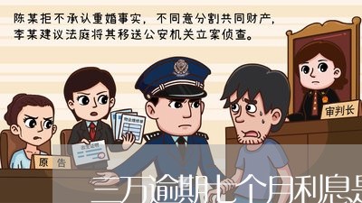 三万逾期七个月利息是多少 三万逾期七个月利息是多少