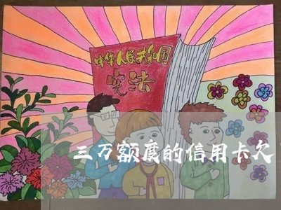 三万额度的信用卡欠了十几万