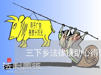 三下乡法律援助心得体会 三下乡法律援助心得体会