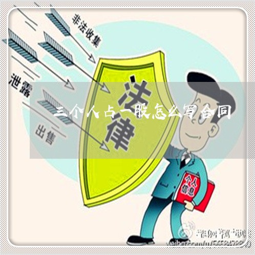 三个人占一股怎么写合同/2023061615937