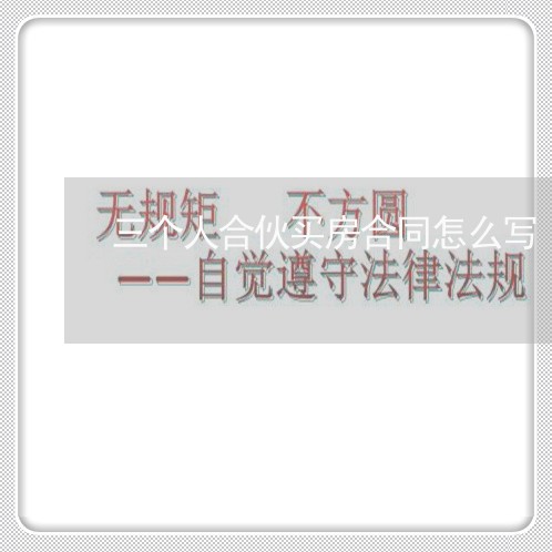 三个人合伙买房合同怎么写/2023060649170