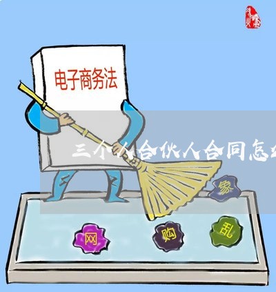 三个人合伙人合同怎么写/2023061572694