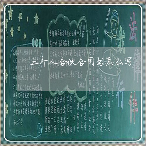 三个人合伙合同书怎么写/2023061626259