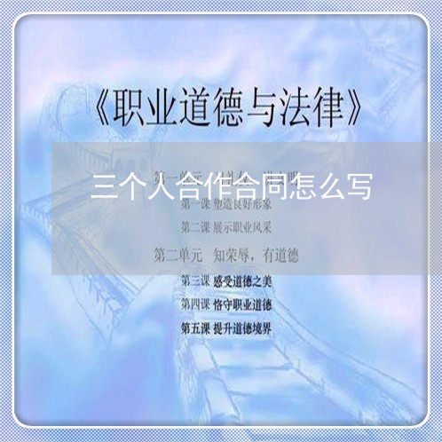 三个人合作合同怎么写/2023060349471