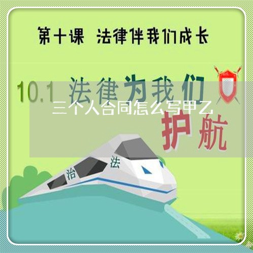 三个人合同怎么写甲乙/2023060516157