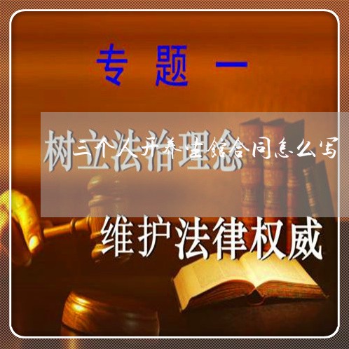 三个人开养生馆合同怎么写/2023061640271 三个人开养生馆合同怎么写/2023061640271