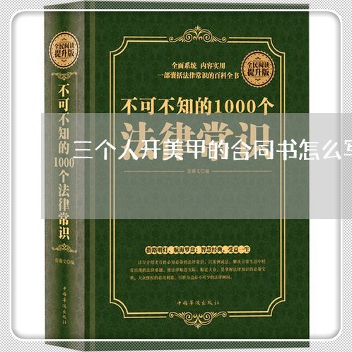 三个人开美甲的合同书怎么写/2023061674026