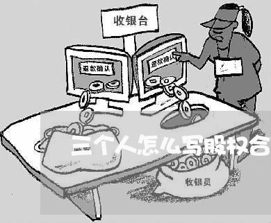 三个人怎么写股权合同书/2023061883039