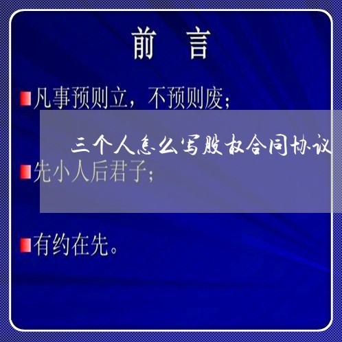 三个人怎么写股权合同协议/2023061784806