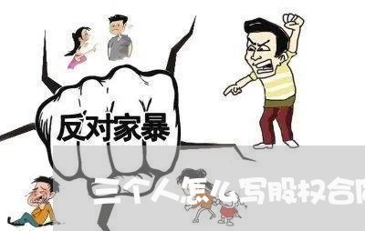三个人怎么写股权合同纠纷/2023061540484 三个人怎么写股权合同纠纷/2023061540484