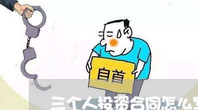 三个人投资合同怎么写/2023060352595 三个人投资合同怎么写/2023060352595