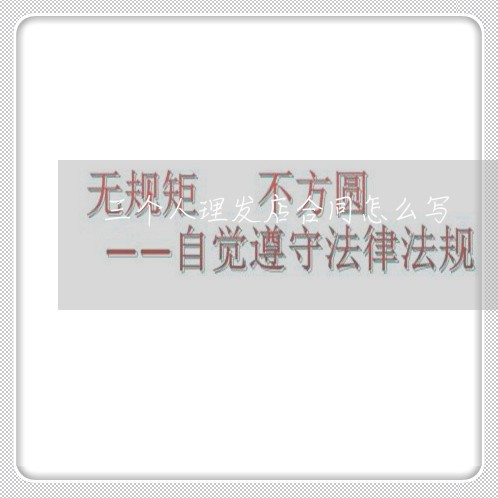 三个人理发店合同怎么写/2023061510684 三个人理发店合同怎么写/2023061510684