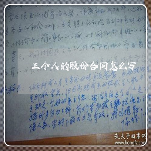 三个人的股份合同怎么写/2023060693935