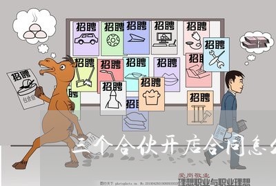三个合伙开店合同怎么写/2023041339272