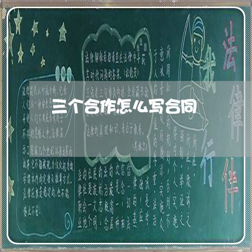 三个合作怎么写合同/2023022747161